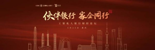 瑞银网配资 “伙伴银行，家企同行”——工行私人银行财经论坛活动重庆站圆满收官