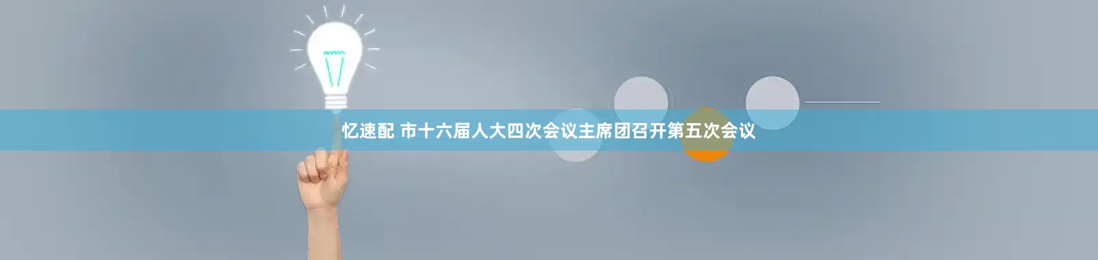 忆速配 市十六届人大四次会议主席团召开第五次会议