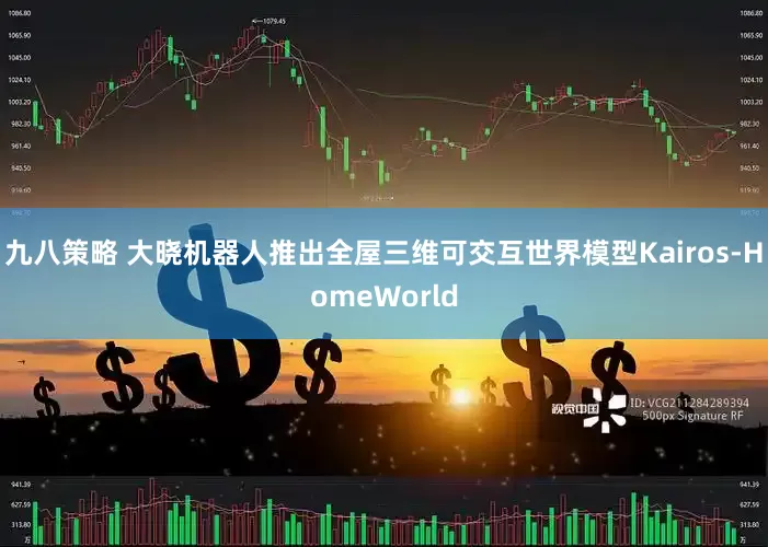九八策略 大晓机器人推出全屋三维可交互世界模型Kairos-HomeWorld